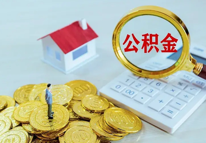 高密名下有住房公积金怎么提取出来（名下有房公积金怎么提现）